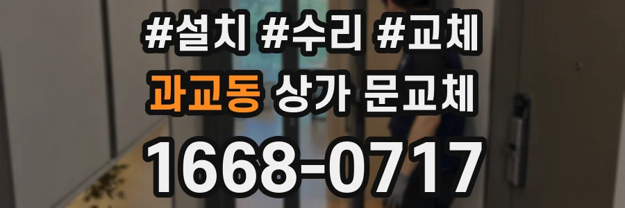 과교동 상가 문교체