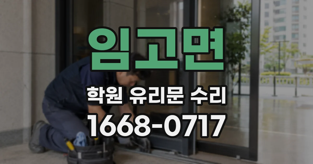 임고면 학원 유리문 수리
