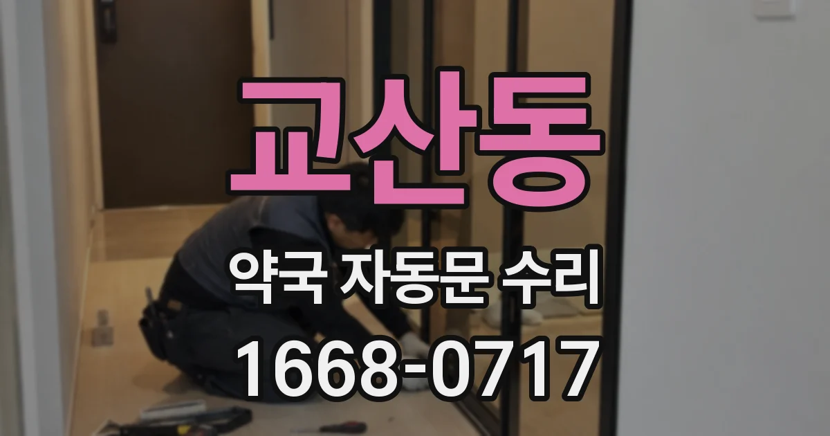 교산동 약국 자동문 수리
