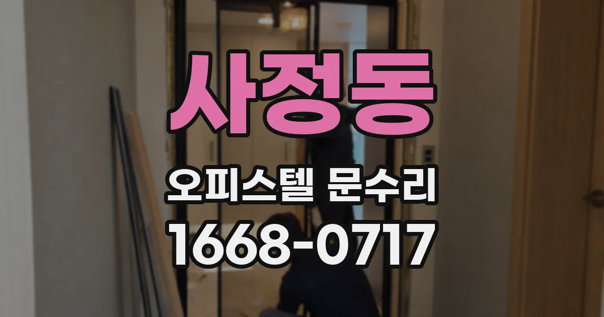 사정동 오피스텔 문수리