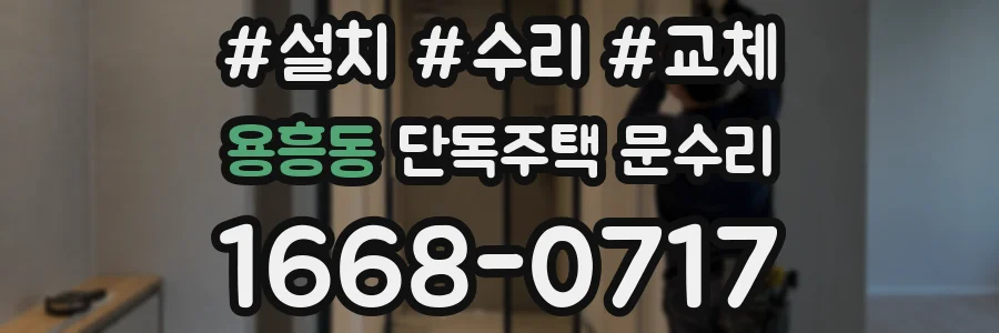 용흥동 단독주택 문수리