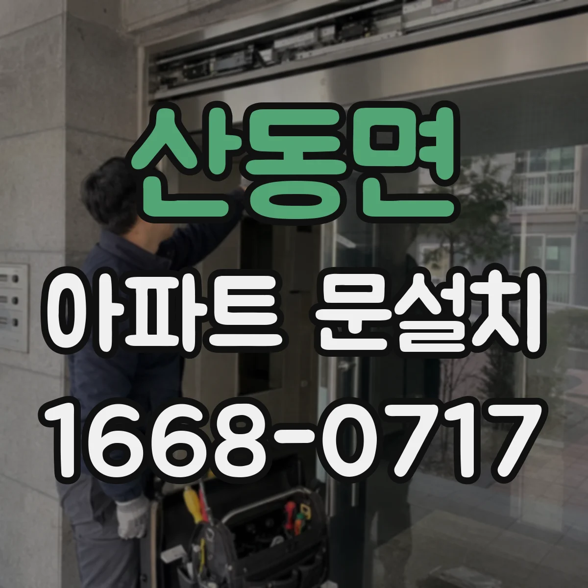산동면 아파트 문설치