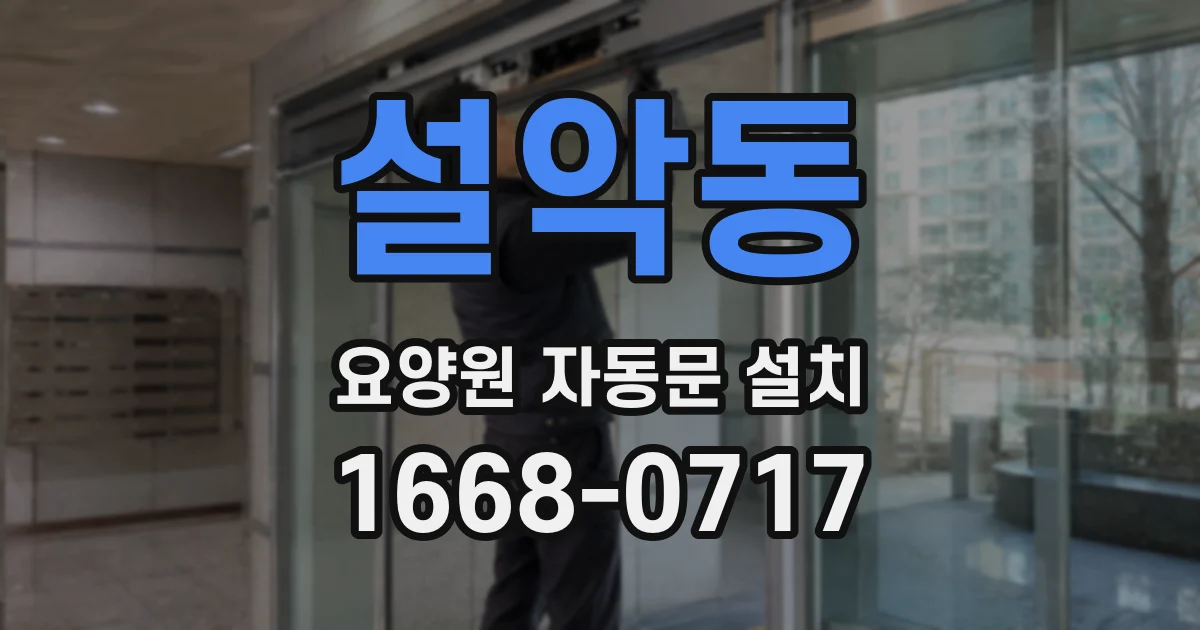 설악동 요양원 자동문 설치