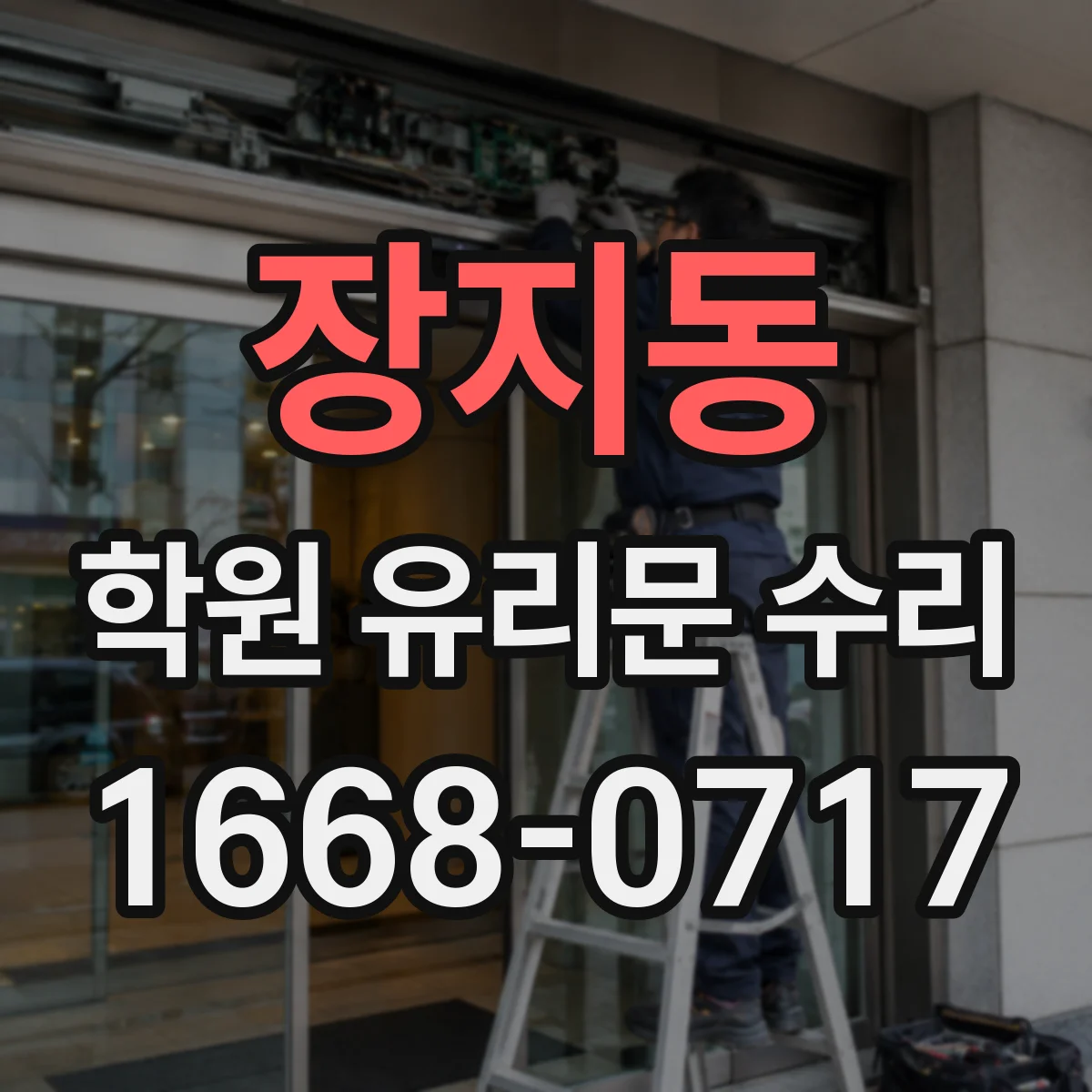 장지동 학원 유리문 수리
