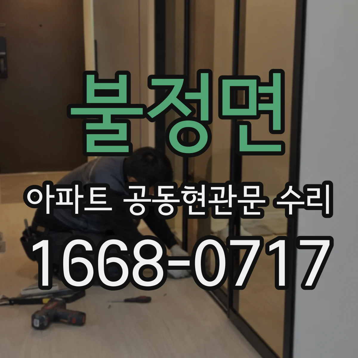불정면 아파트 공동현관문 수리