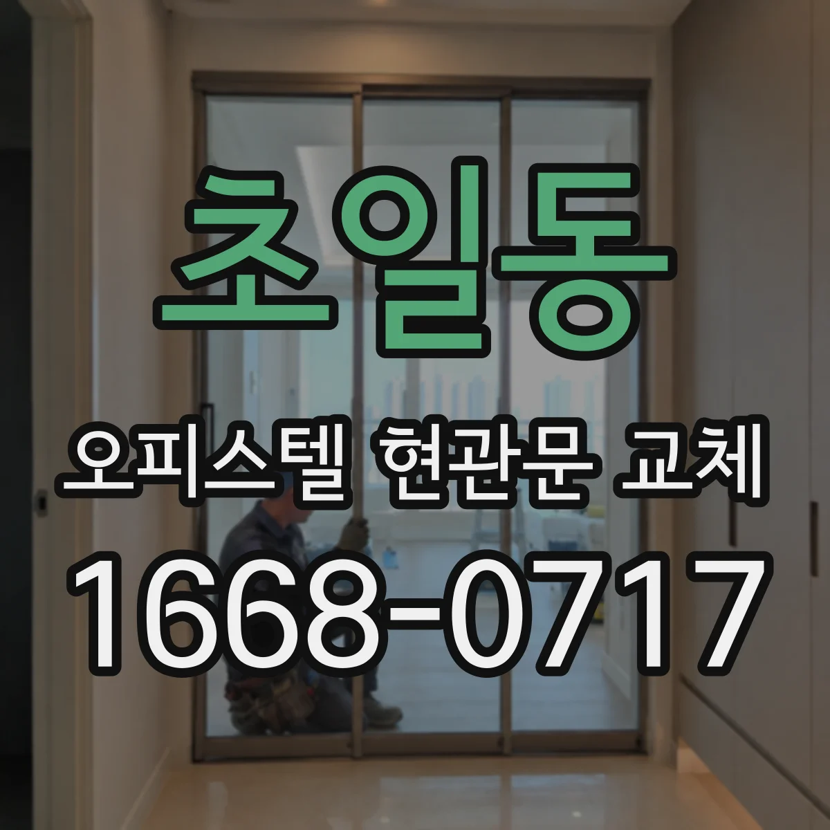 초일동 오피스텔 현관문 교체