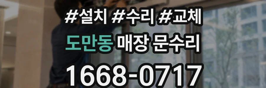 도만동 매장 문수리