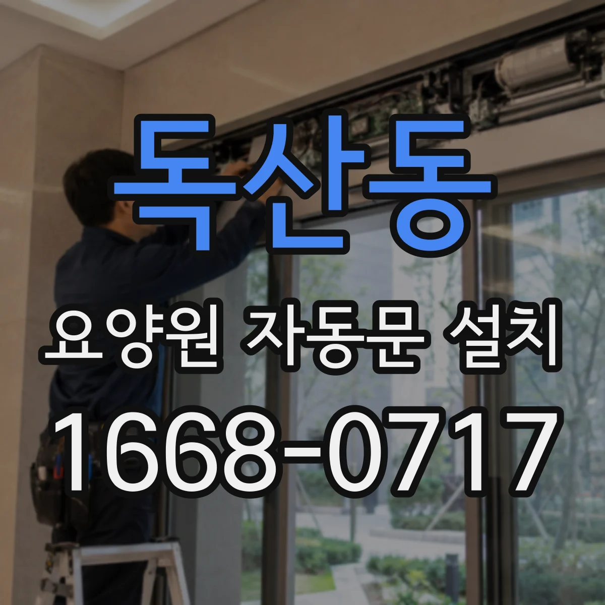 독산동 요양원 자동문 설치