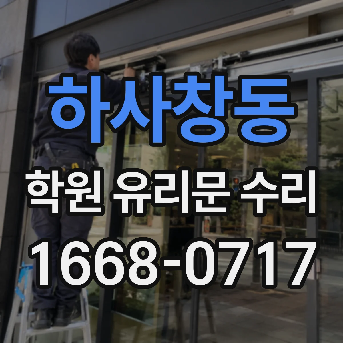 하사창동 학원 유리문 수리