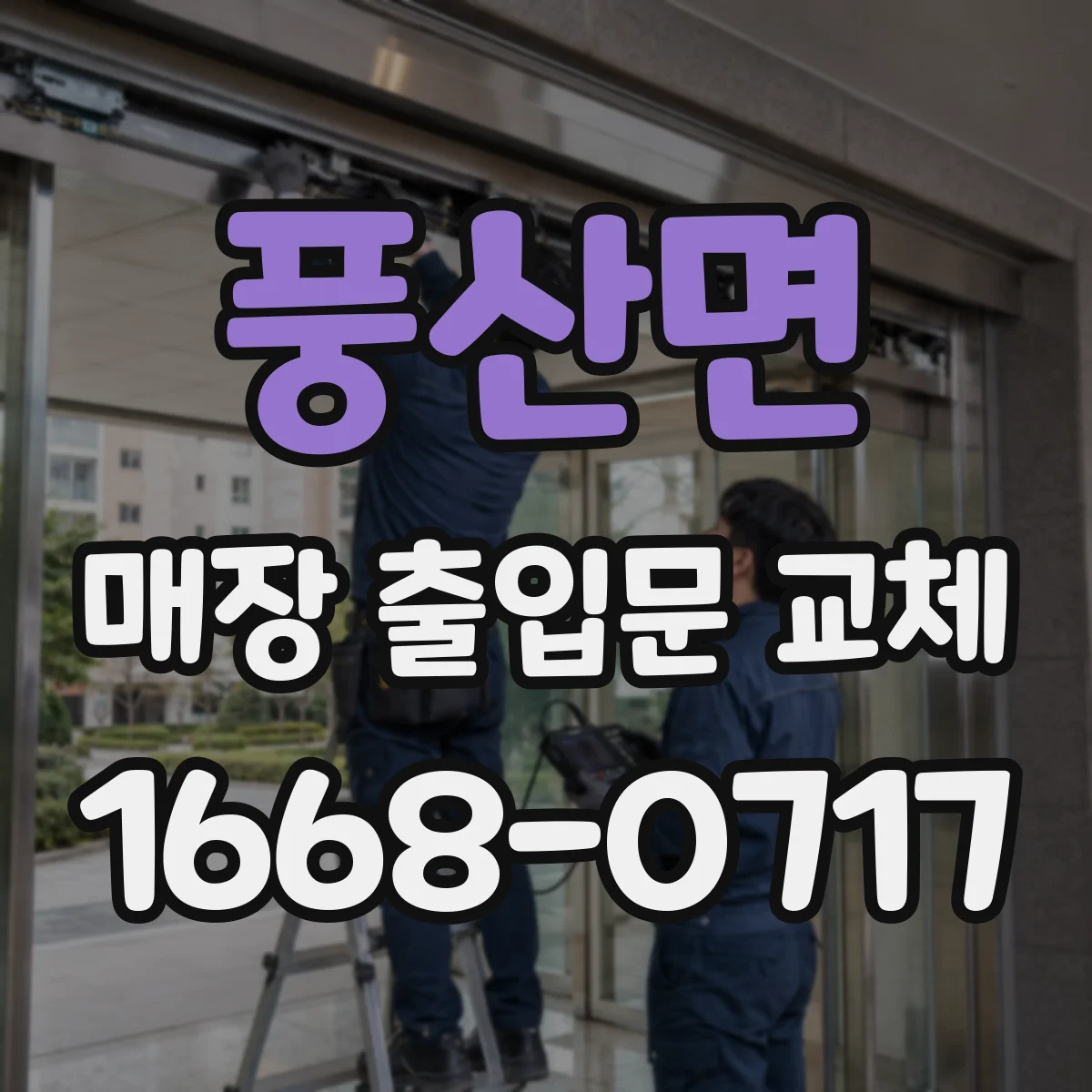 풍산면 매장 출입문 교체