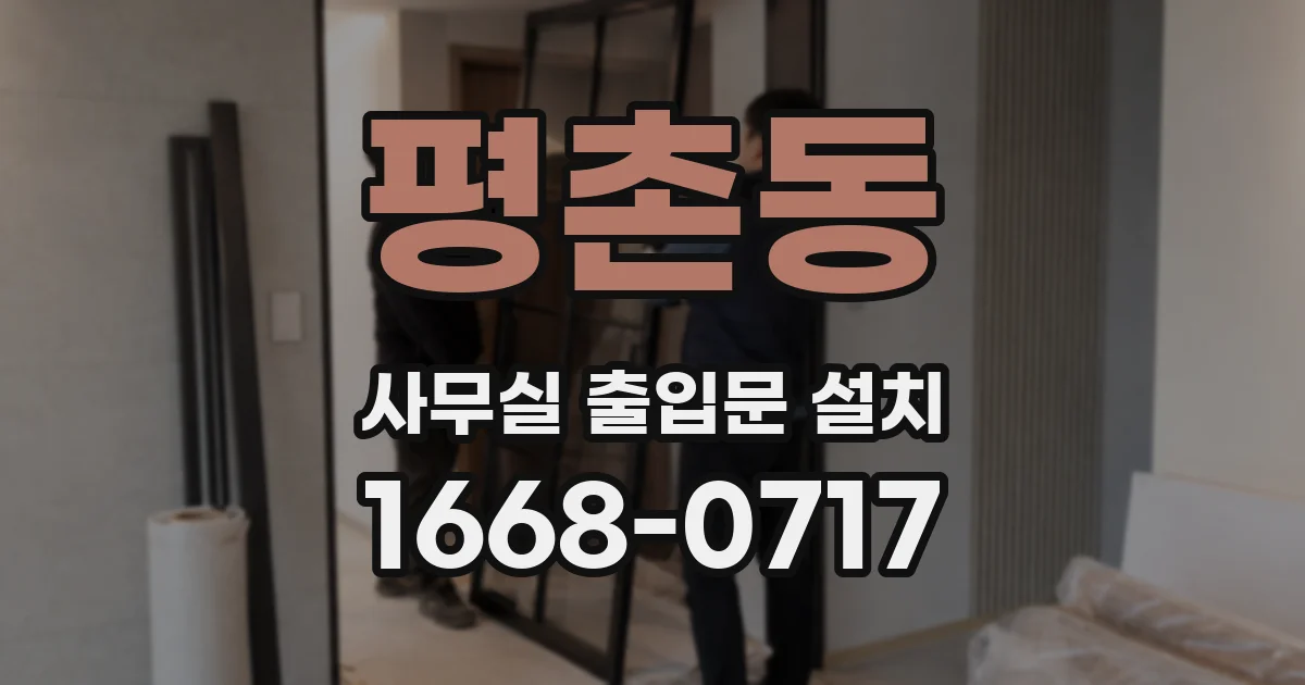 평촌동 사무실 출입문 설치