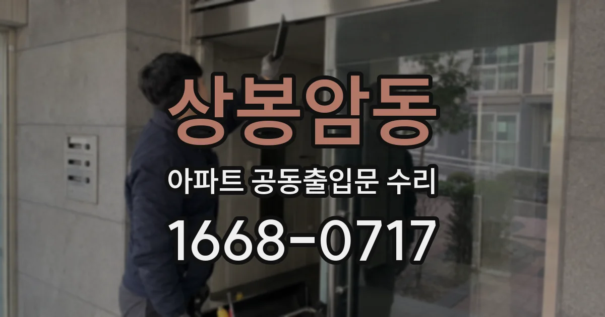 상봉암동 아파트 공동출입문 수리