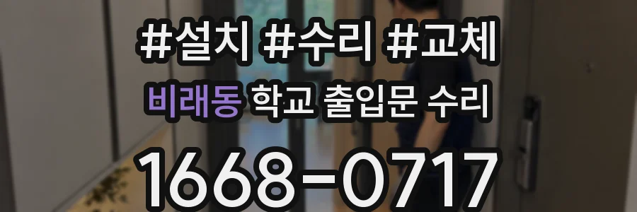 비래동 학교 출입문 수리