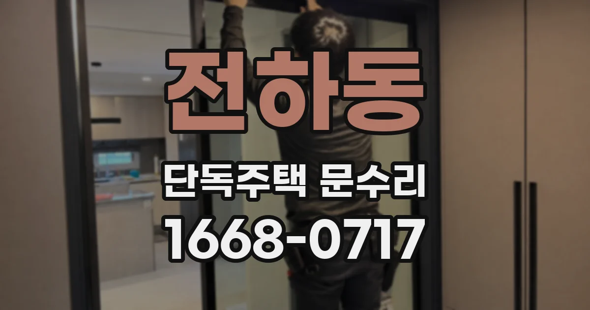 전하동 단독주택 문수리