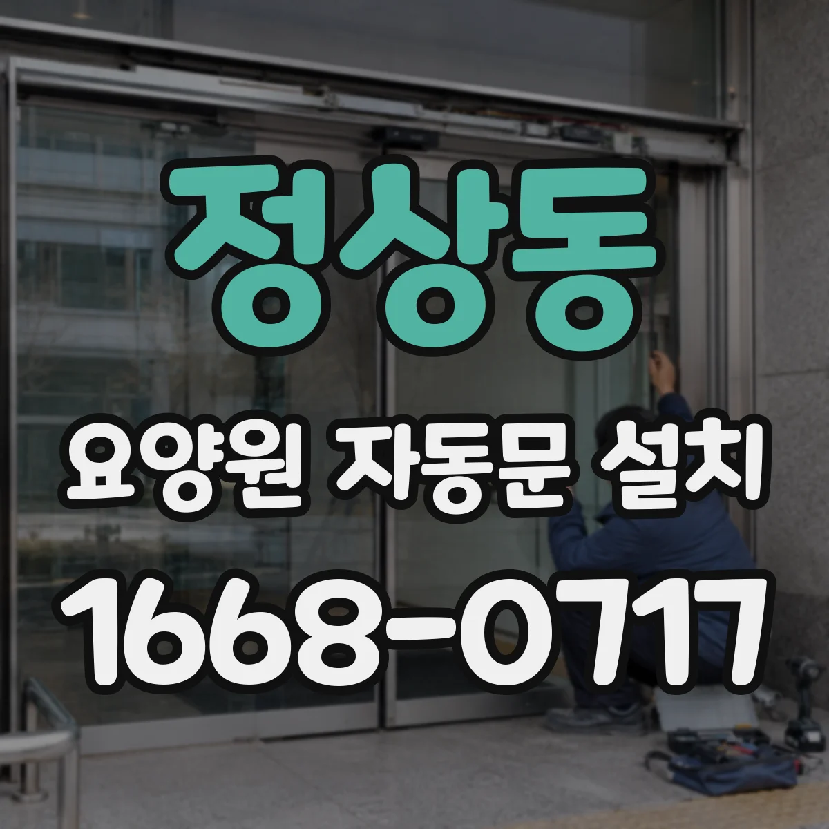 정상동 요양원 자동문 설치