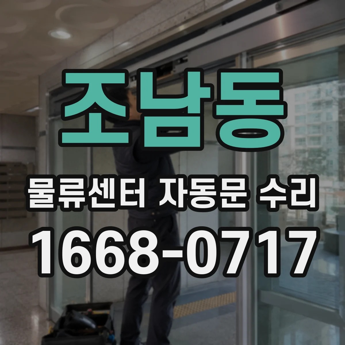 조남동 물류센터 자동문 수리