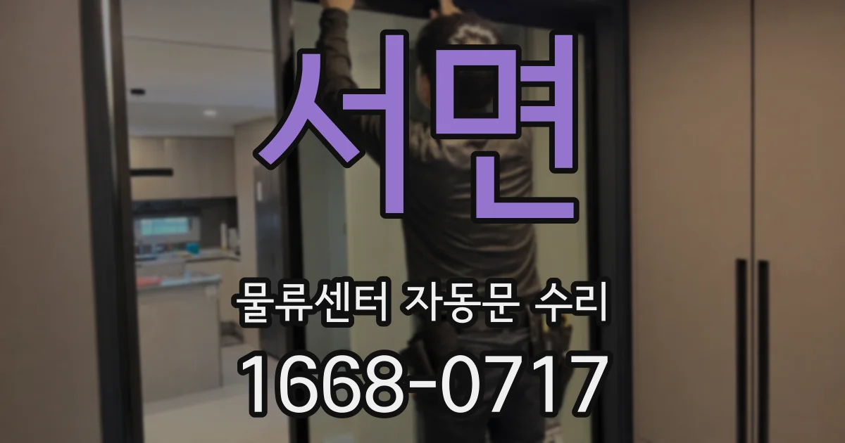 서면 물류센터 자동문 수리