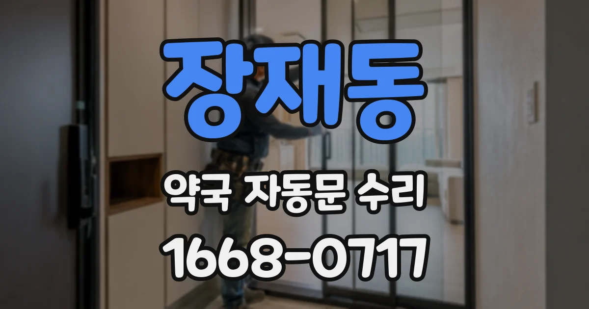 장재동 약국 자동문 수리