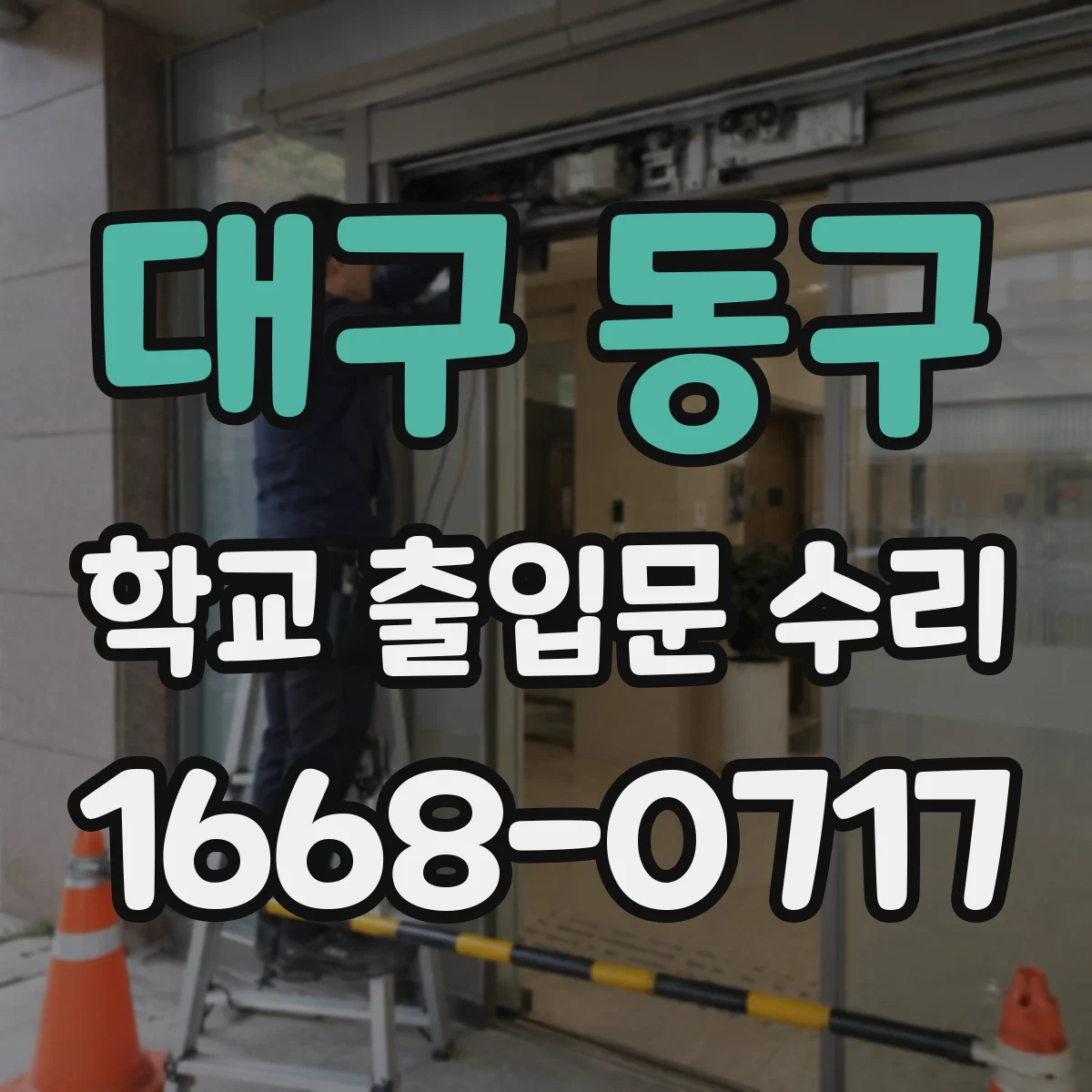 대구 동구 학교 출입문 수리