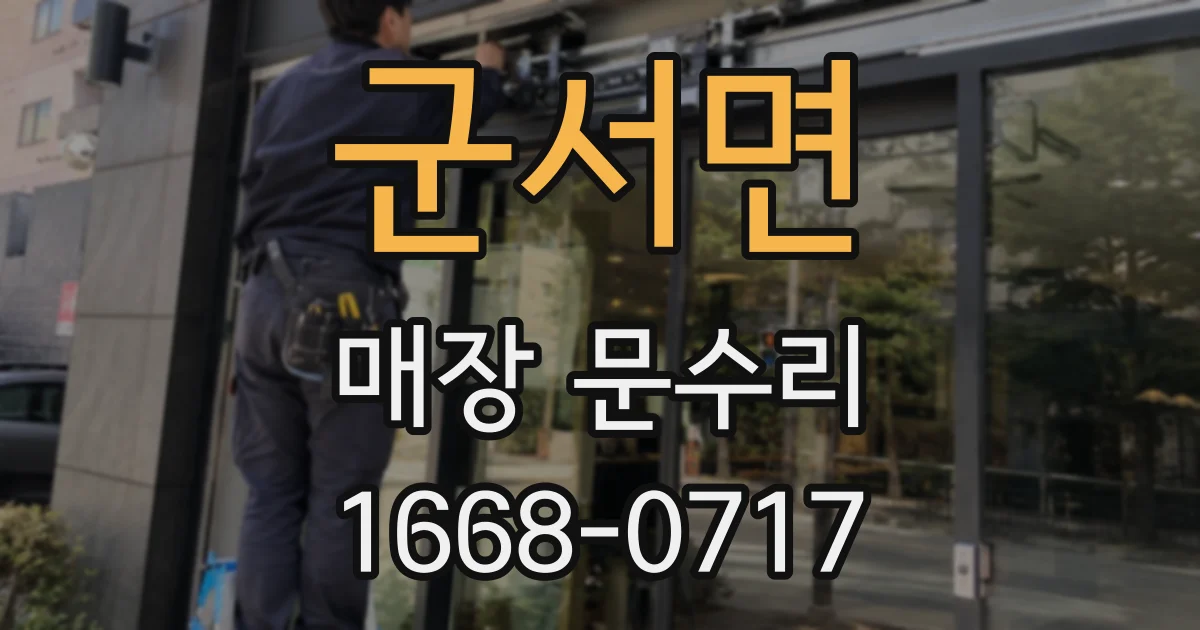 군서면 매장 문수리