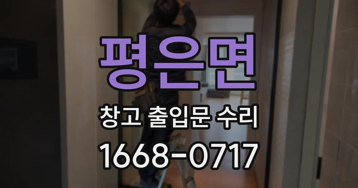평은면 창고 출입문 수리