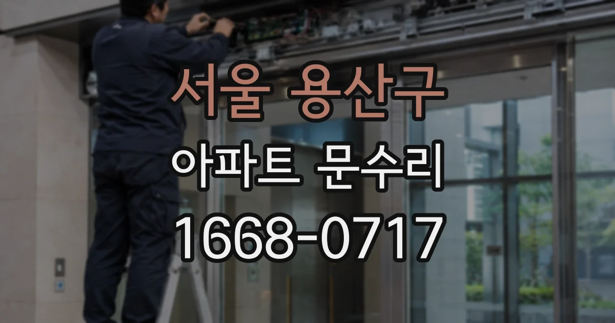 서울 용산구 아파트 문수리