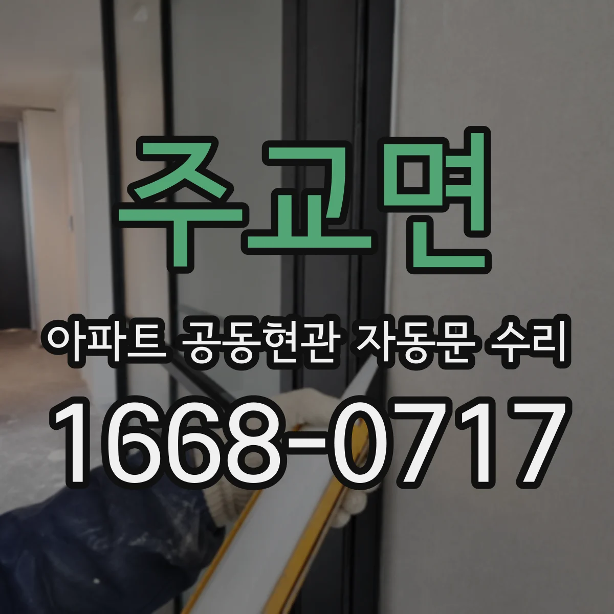 주교면 아파트 공동현관 자동문 수리
