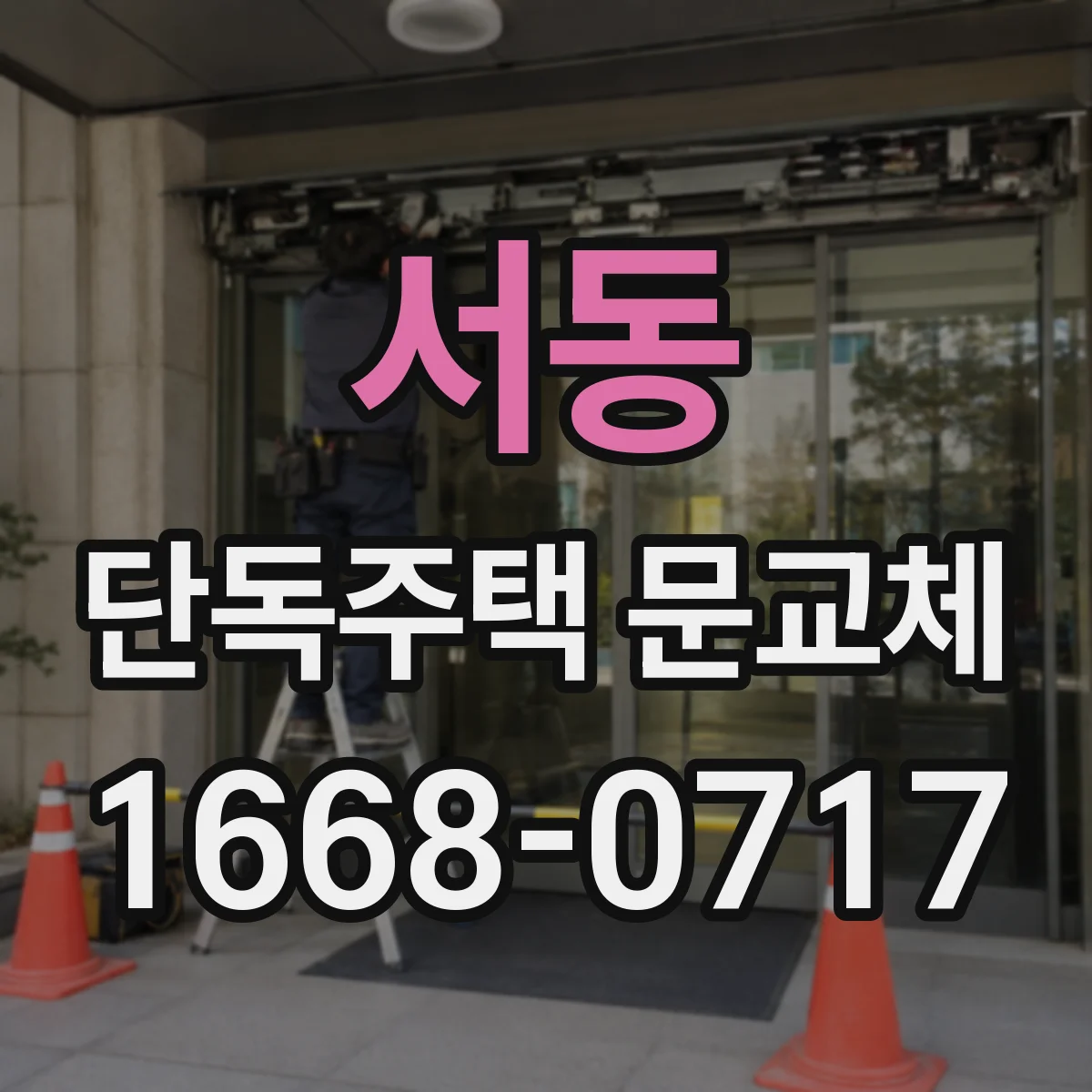 서동 단독주택 문교체