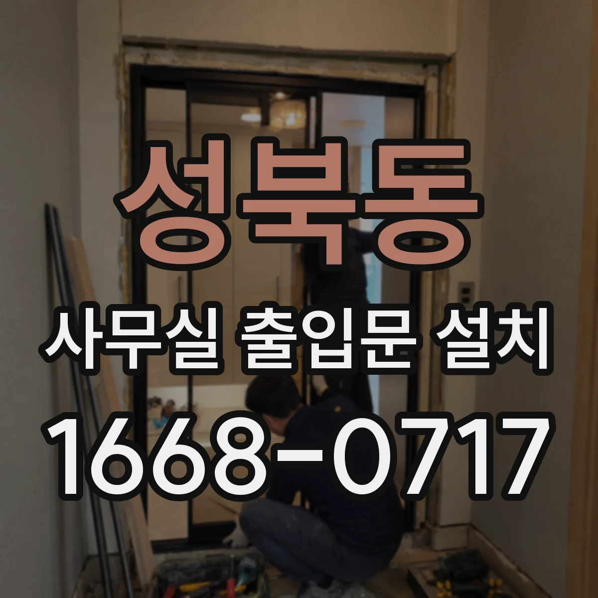 성북동 사무실 출입문 설치