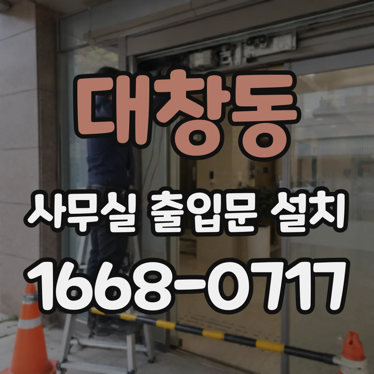 대창동 사무실 출입문 설치