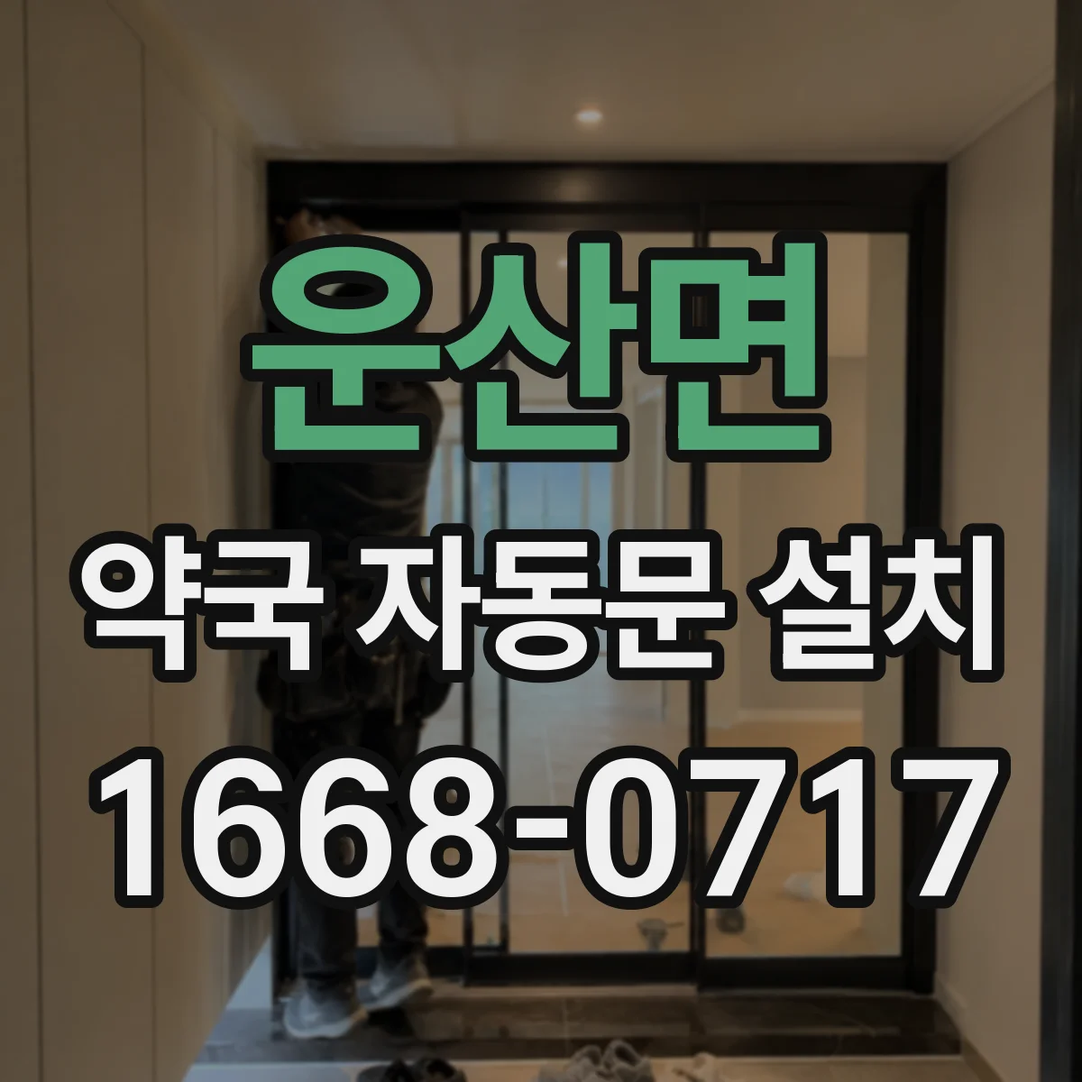 운산면 약국 자동문 설치