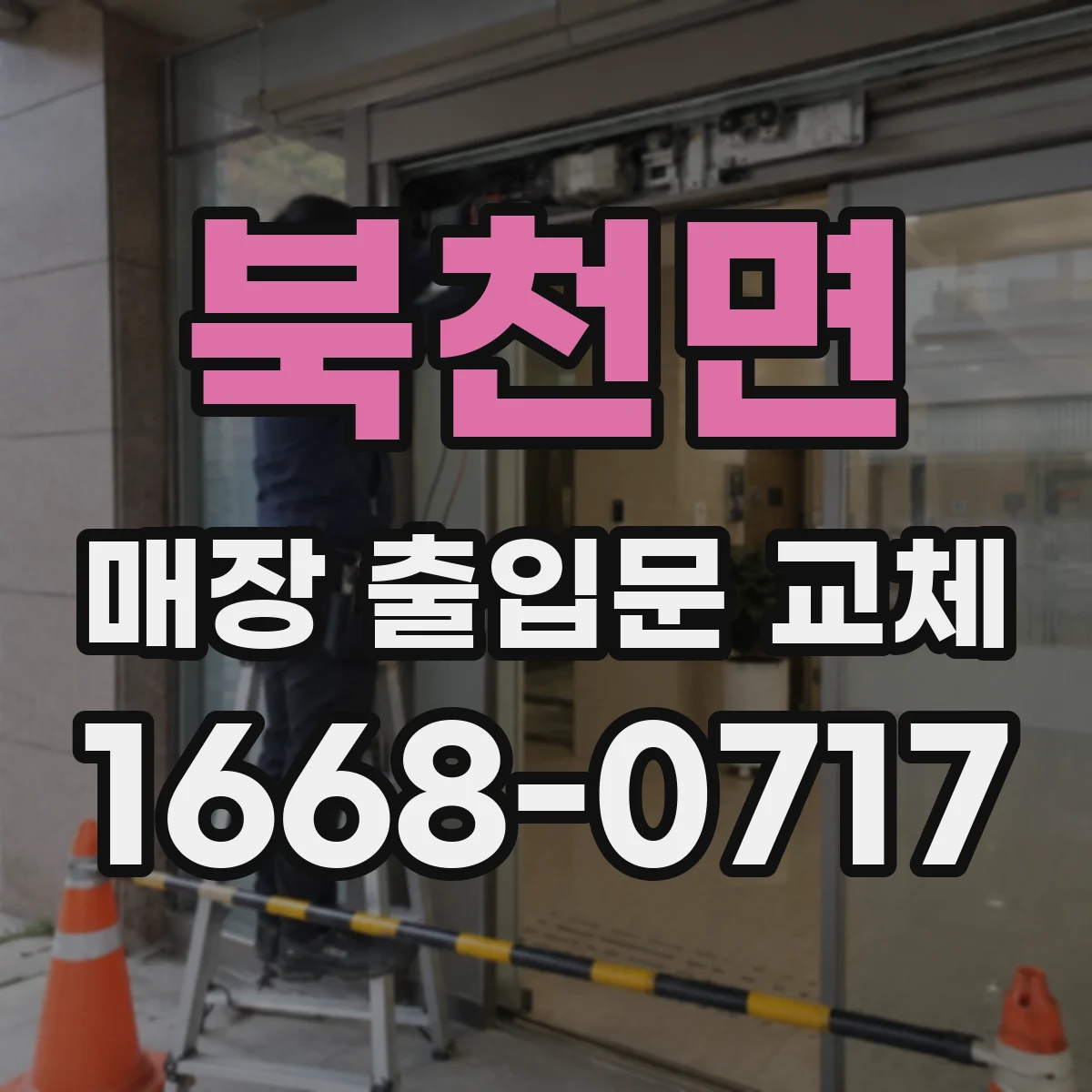 북천면 매장 출입문 교체