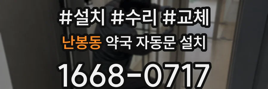 난봉동 약국 자동문 설치