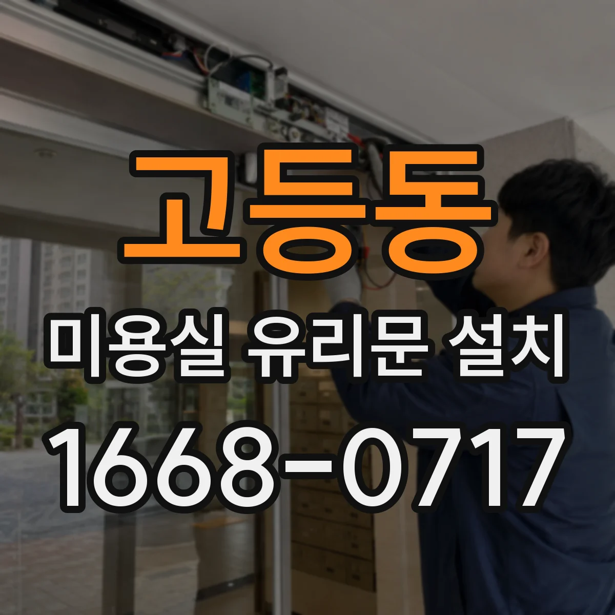 고등동 미용실 유리문 설치