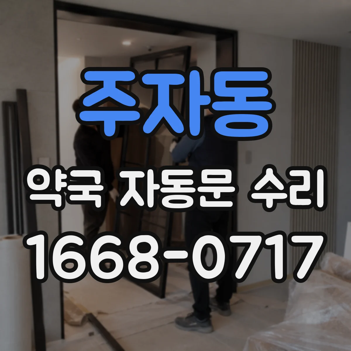 주자동 약국 자동문 수리 수동 조작 전 점검해야 할 위험 포인트