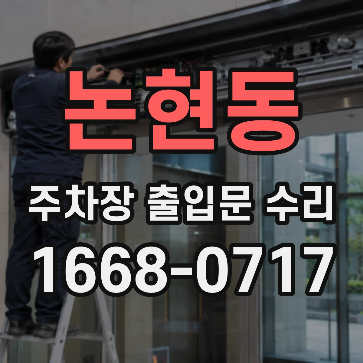 논현동 주차장 출입문 수리
