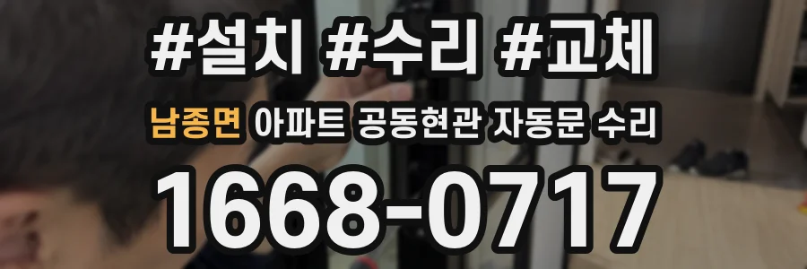 남종면 아파트 공동현관 자동문 수리