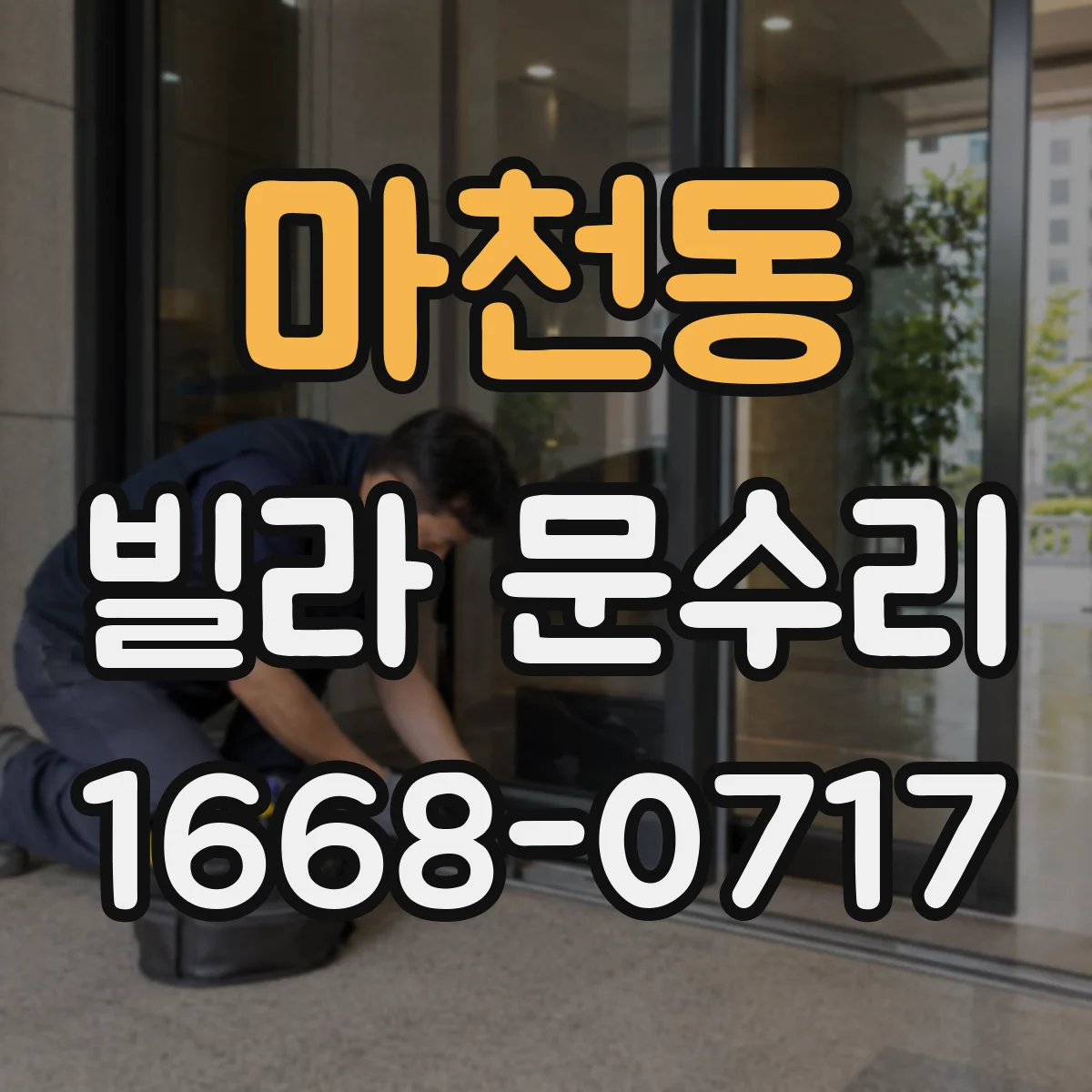 마천동 빌라 문수리