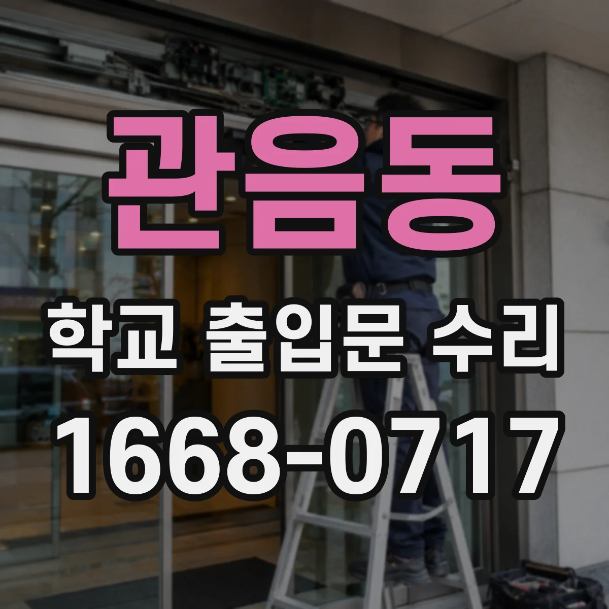 관음동 학교 출입문 수리