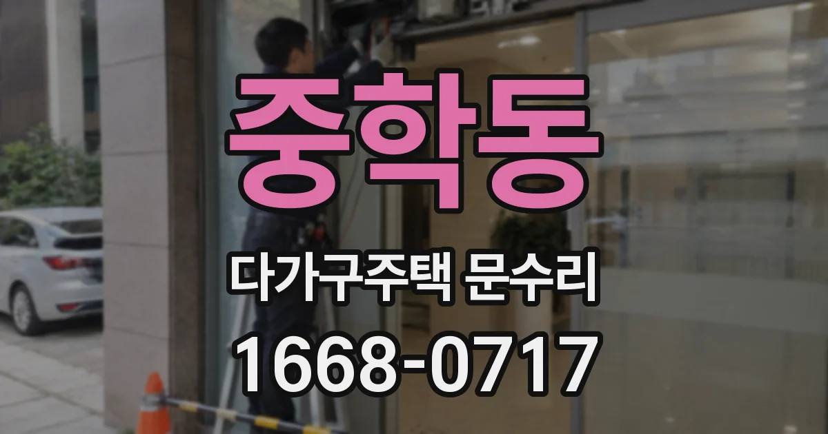 중학동 다가구주택 문수리