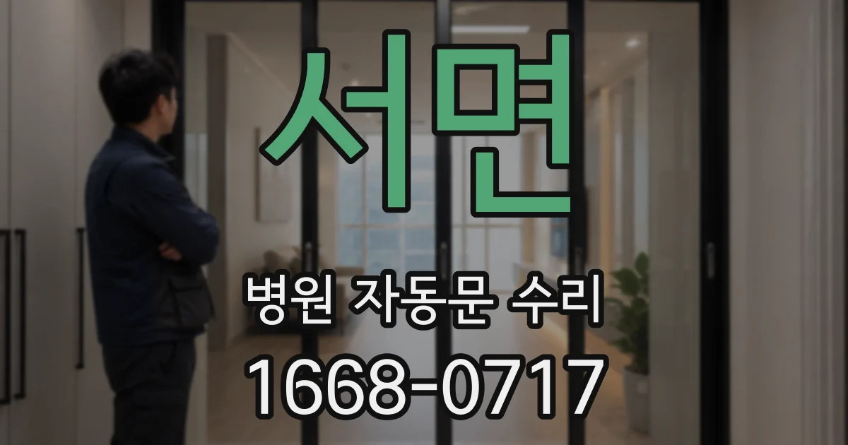 서면 병원 자동문 수리