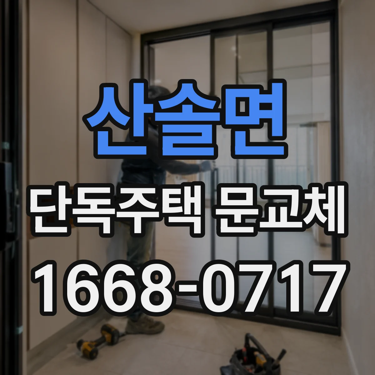 산솔면 단독주택 문교체