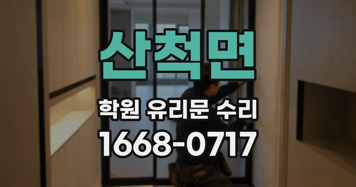 산척면 학원 유리문 수리