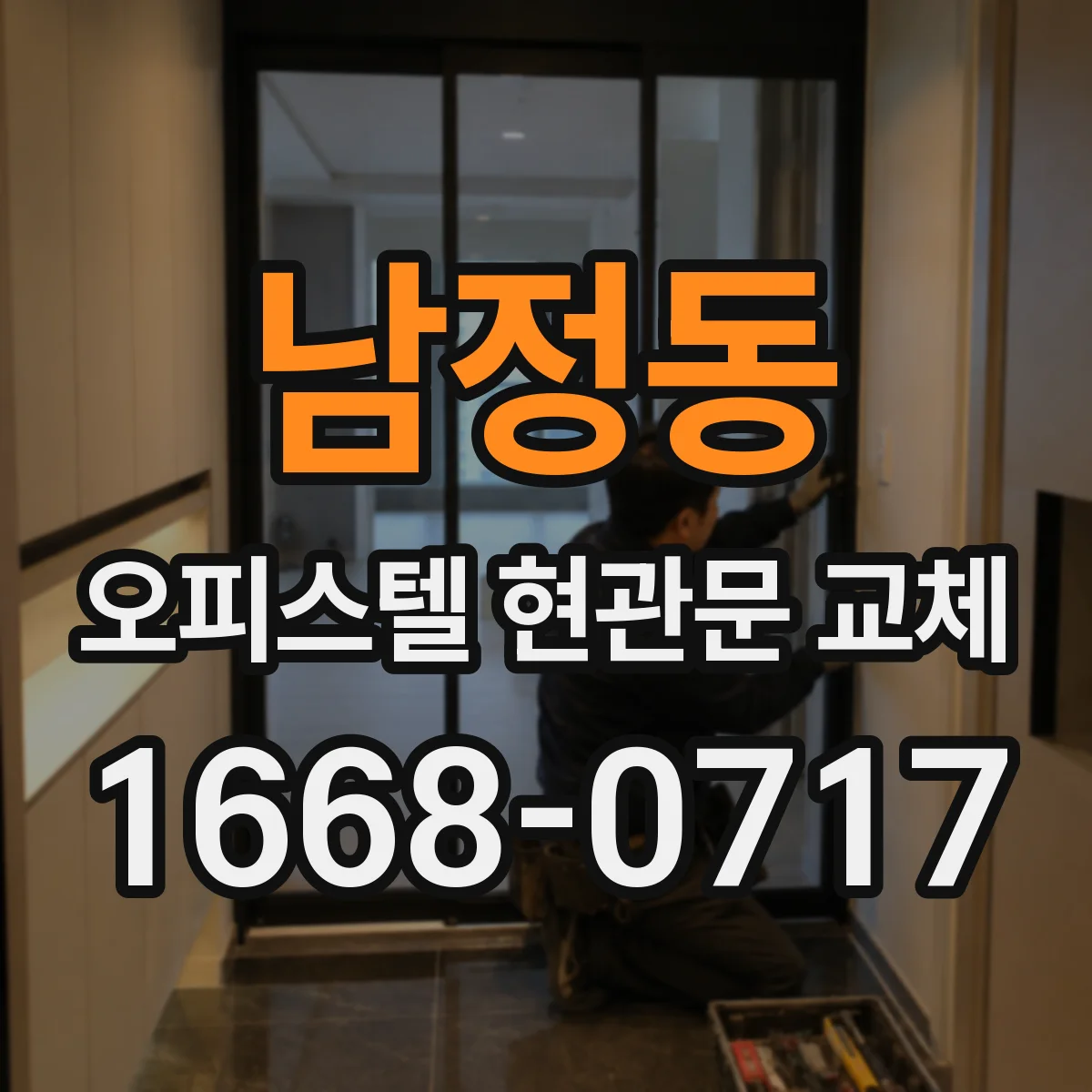 남정동 오피스텔 현관문 교체