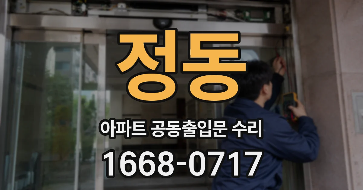 정동 아파트 공동출입문 수리