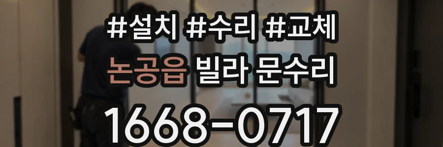 논공읍 빌라 문수리