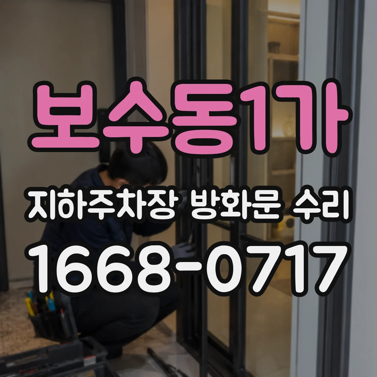 보수동1가 지하주차장 방화문 수리