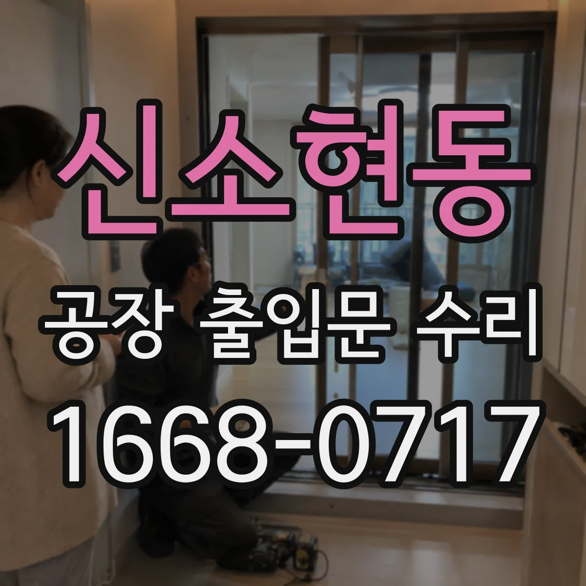 신소현동 공장 출입문 수리