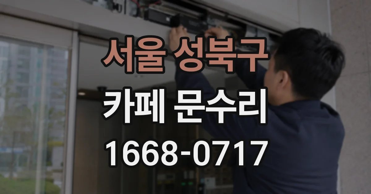 서울 성북구 카페 문수리