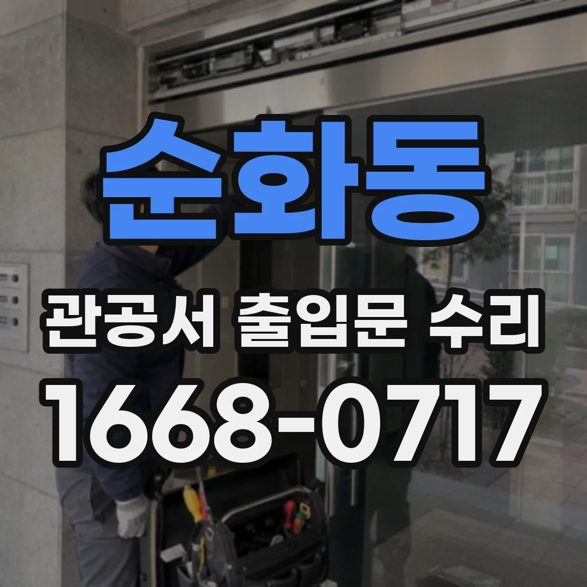 순화동 관공서 출입문 수리